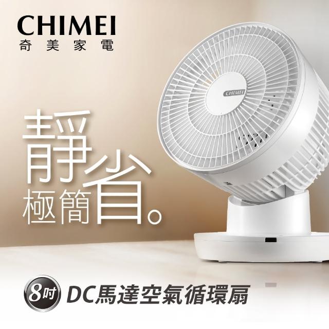 【CHIMEI 奇美】8吋DC空氣循環扇(DF-08E0CT)