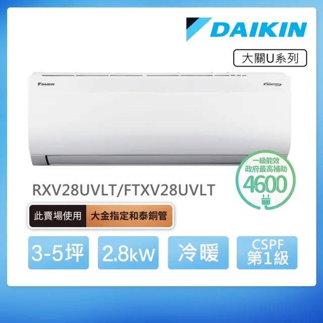 【DAIKIN 大金】大關U系列3-5坪變頻冷暖分離式冷氣(RXV28UVLT/FTXV28UVLT)