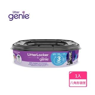 【Litter Genie】加拿大 Litter Genie 第四代貓咪鎖便桶 多層鎖臭塑膠袋匣 八角形(有專利正品才能鎖住異味)