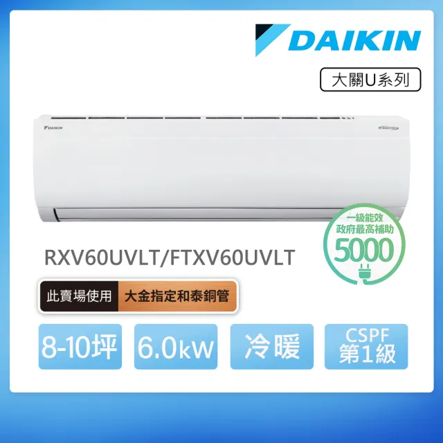 【DAIKIN 大金】大關U系列8-10坪變頻冷暖分離式冷氣(RXV60UVLT/FTXV60UVLT)