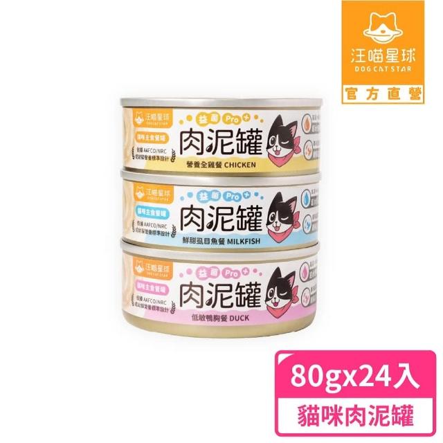 【汪喵星球】益菌PRO+ 無膠肉泥主食罐80g*24入(貓主食罐 全齡貓)