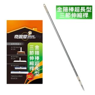 【奇麗屋】金箍棒超長三節桿(一桿多用 可伸縮最長至350公分)