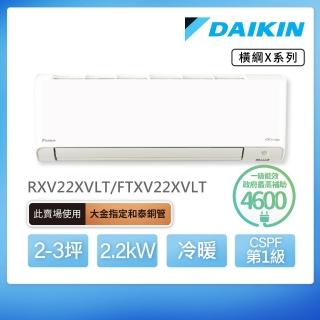 【DAIKIN 大金】白金級安裝★橫綱X系列2-3坪變頻冷暖分離式冷氣(RXV22XVLT/FTXV22XVLT)