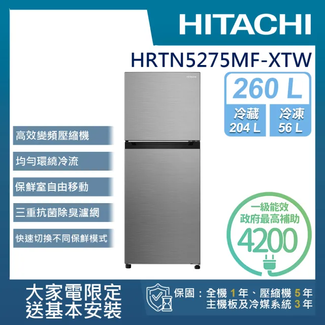 【HITACHI 日立】260L一級能效變頻雙門右開冰箱(HRTN5275MF-XTW)