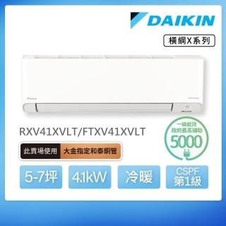 【DAIKIN 大金】白金級安裝★橫綱X系列5-7坪變頻冷暖分離式冷氣(RXV41XVLT/FTXV41XVLT)