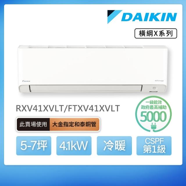 【DAIKIN 大金】白金級安裝★橫綱X系列5-7坪變頻冷暖分離式冷氣(RXV41XVLT/FTXV41XVLT)