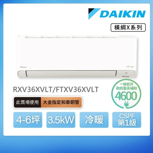 【DAIKIN 大金】白金級安裝★橫綱X系列4-6坪變頻冷暖分離式冷氣(RXV36XVLT/FTXV36XVLT)