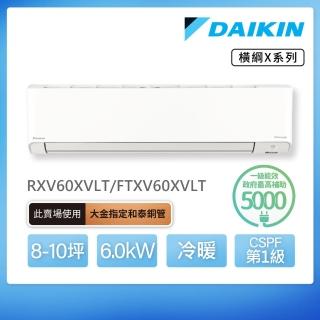 【DAIKIN 大金】白金級安裝★橫綱X系列8-10坪變頻冷暖分離式冷氣(RXV60XVLT/FTXV60XVLT)