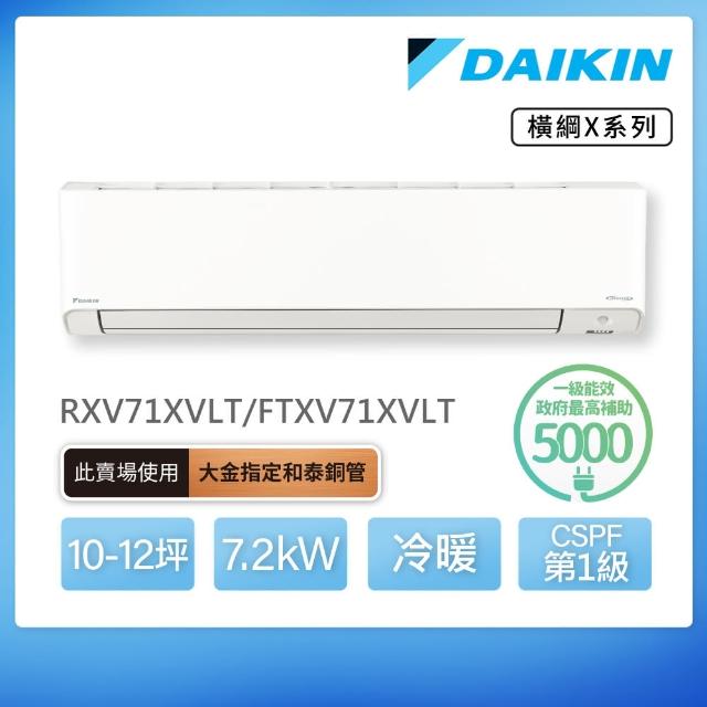 【DAIKIN 大金】白金級安裝★橫綱X系列10-12坪變頻冷暖分離式冷氣(RXV71XVLT/FTXV71XVLT)