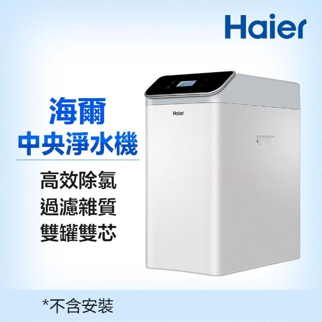 【Haier 海爾】全戶/全屋式中央淨水器/淨水機(HR-CWP-U1)