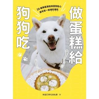 【momoBOOK】做蛋糕給狗狗吃：39種專屬蛋糕與造型點心 跟毛孩一起懂吃懂吃(電子書)