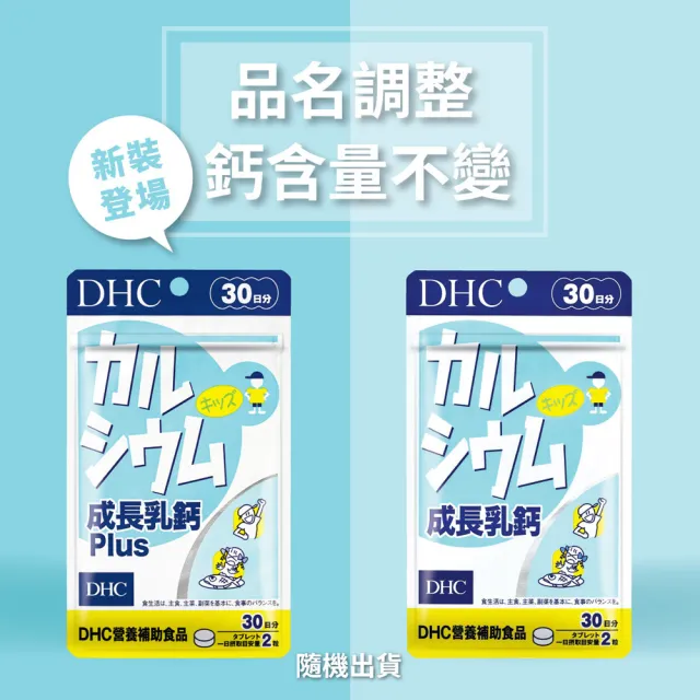 【DHC】成長乳鈣PLUS 30日份9入組(60粒/入)