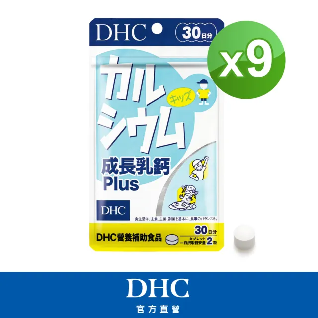 【DHC】成長乳鈣PLUS 30日份9入組(60粒/入)