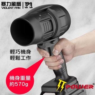 【TT-POWER】暴力風扇F1 高速渦輪增壓 吹葉機 吹塵機 鋰電風扇(含18v5.0 Type-c版電池+Type-c線)