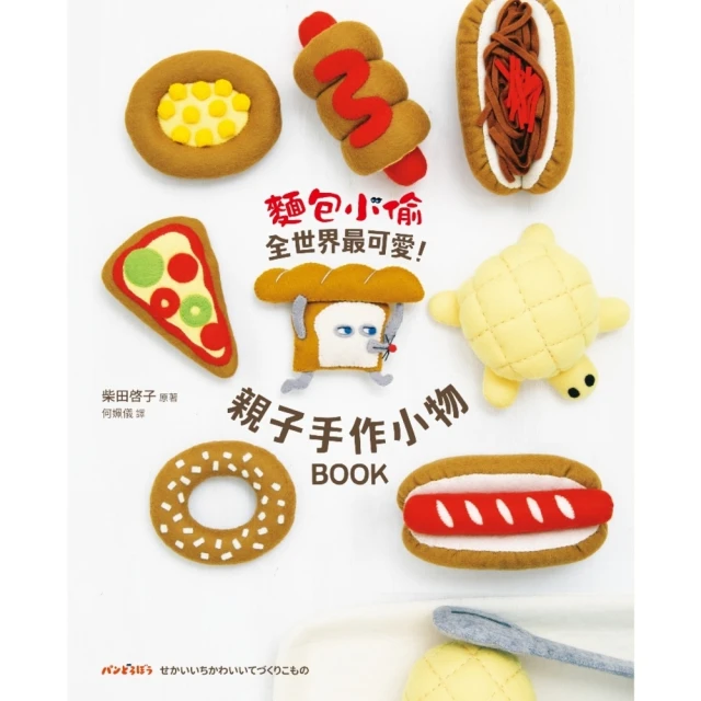 【momoBOOK】麵包小偷全世界最可愛！親子手作小物BOOK(電子書)