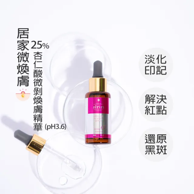 【arin氧潤】25%杏仁酸微剝煥膚精華 / 30ml(杏仁酸精華液/單點急救使用/臉手背)