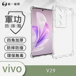 【o-one】vivo V29 軍功防摔手機保護殼