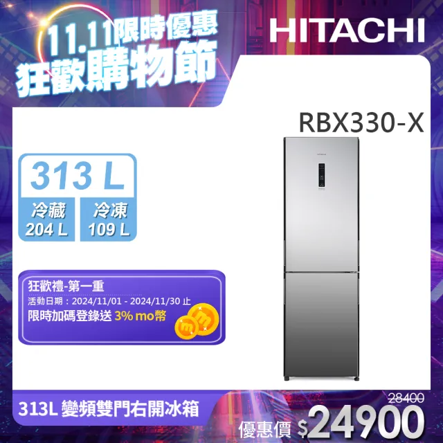 【HITACHI 日立】313L一級能效變頻右開雙門冰箱(RBX330-X)