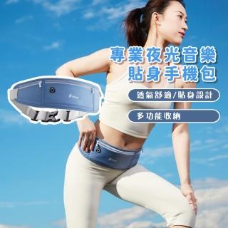 【戶外騎行】專業夜光音樂貼身手機包(防水 三口袋 運動腰帶 單車 跑步健走 防盜腰包