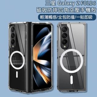 【HongXin】三星 Galaxy Z FOLD6 磁吸防摔四角空壓手機殼(保護殼/磁吸殼)
