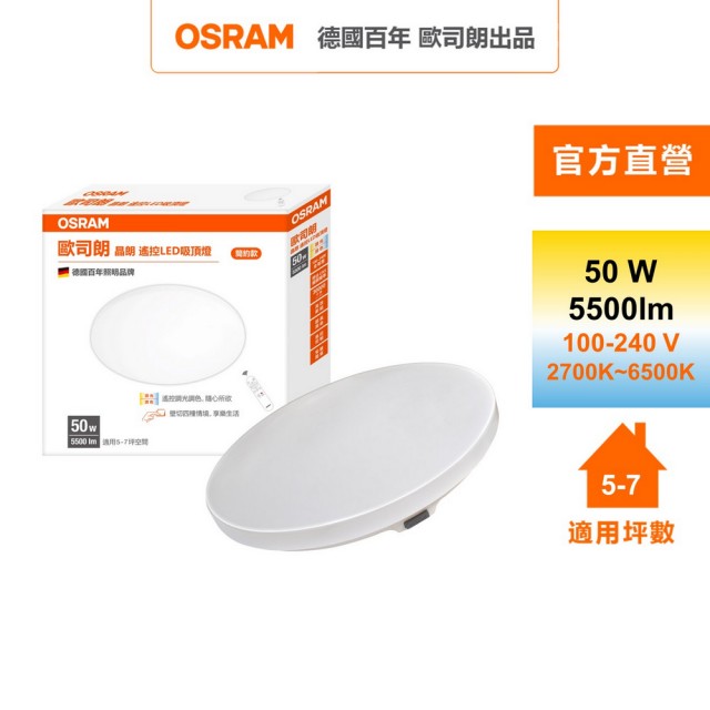 【Osram 歐司朗】晶朗 5~7坪 50W LED 遙控(調光調色吸頂燈 簡約版)