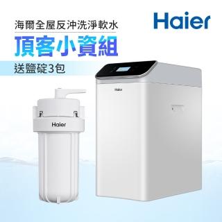 【Haier 海爾】全戶/全屋反沖洗淨軟水—頂客小資組(不含安裝)