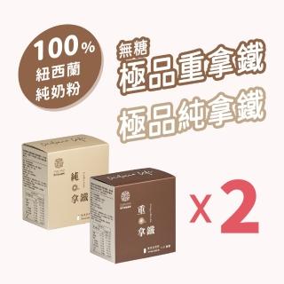 【熙舍精品咖啡】極品純拿鐵x2盒 / 極品重拿鐵x2盒(18g*12入/盒；低糖三合一)