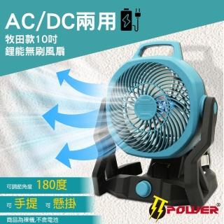 【TT-POWER】牧田AC/DC兩用鋰能10吋風扇