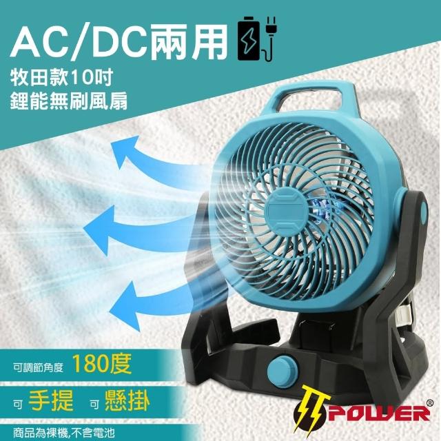 【TT-POWER】牧田AC/DC兩用鋰能10吋風扇