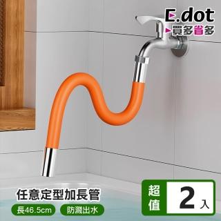 【E.dot】2入組 360度旋轉水龍頭延伸水管(延伸器/加長延伸)
