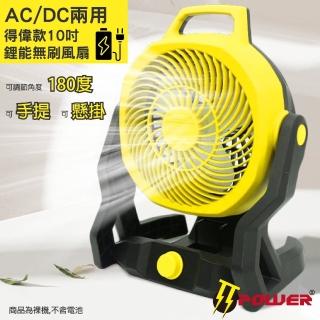 【TT-POWER】德偉AC/DC兩用鋰能10吋風扇