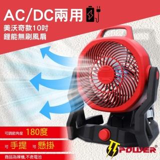 【TT-POWER】美沃奇AC/DC兩用鋰能10吋風扇