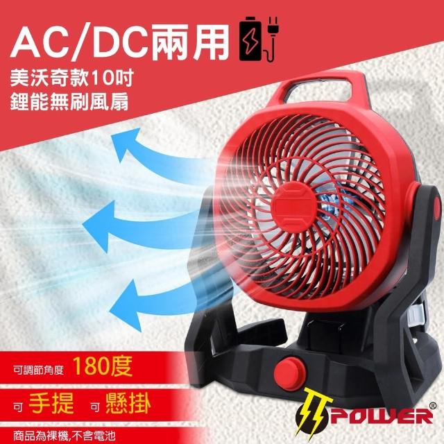 【TT-POWER】美沃奇AC/DC兩用鋰能10吋風扇