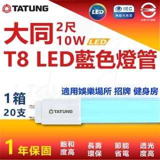 【TATUNG 大同】T8 LED藍色燈管 2尺 10W 省電燈管 特殊燈管(6入)