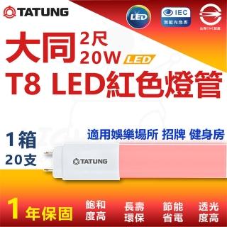【TATUNG 大同】T8 LED紅色燈管 2尺 10W 省電燈管 特殊燈管(6入)
