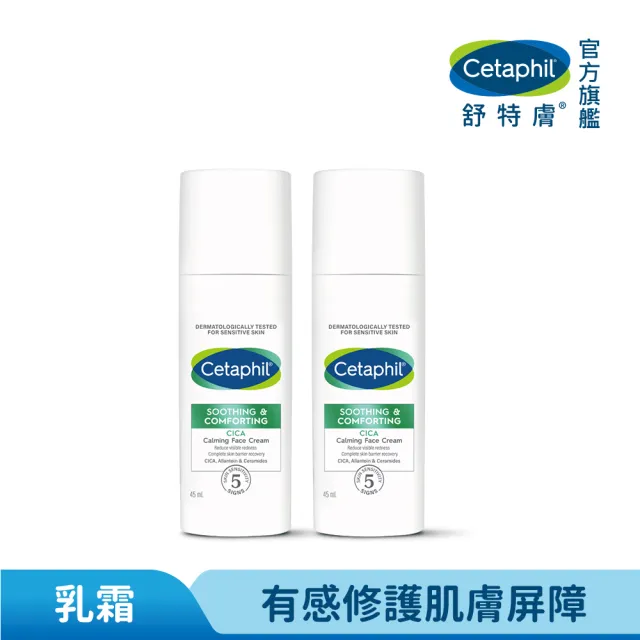 【Cetaphil 舒特膚】官方直營 舒新雪潤B5安心霜 45ml *2入(安心小白瓶)