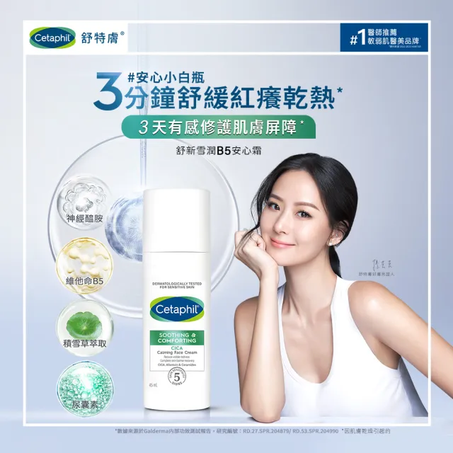 【Cetaphil 舒特膚】官方直營 舒新雪潤安撫水150ml+舒新雪潤B5安心霜 45ml