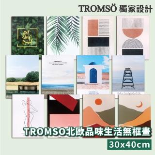 【TROMSO】北歐品味生活無框畫-30x40cm(多款任選)