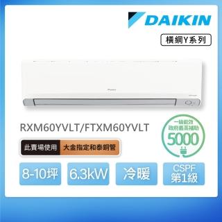 【DAIKIN 大金】白金級安裝★橫綱Y系列8-10坪變頻冷暖分離式冷氣(RXM60YVLT/FTXM60YVLT)