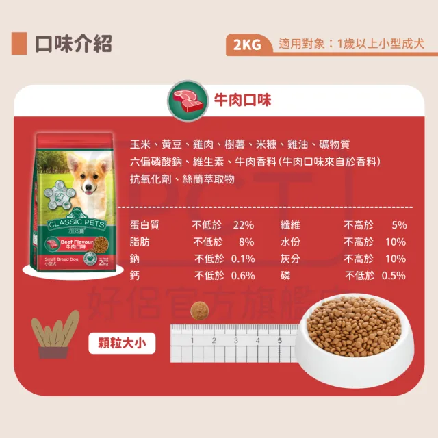 【Classic Pets 加好寶】小型犬狗乾糧-牛肉口味 2KG(狗飼料/小型成犬)