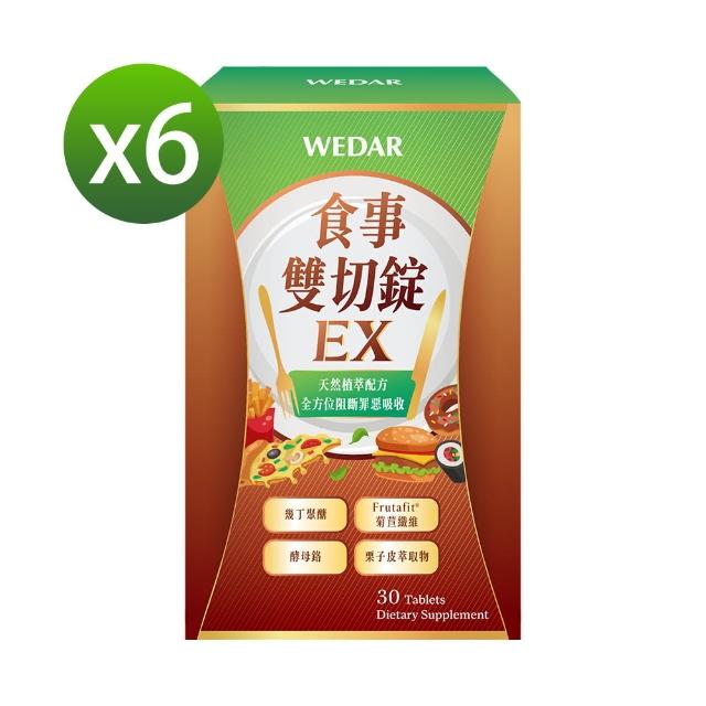 【Wedar 薇達】食事雙切錠EX 6盒組(30顆/盒.飯後阻斷.日本專利栗子皮萃取.素食甲殼素)