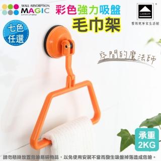 【LASSLEY 蕾絲妮】MAGIC彩色強力吸盤毛巾架(真空 吸力 擦手巾 廠出國外 承重2KG 8色可選)