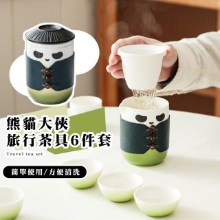 【功夫熊貓】熊貓大俠旅行茶具6件套-附收納包(商務杯 茶壺 茶杯 快客杯 隨身泡茶 茶器 功夫茶具 禮物)