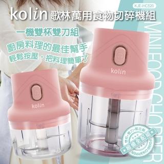 【Kolin 歌林】萬用食物切碎機 KJE-HC520(雙刀+雙杯)