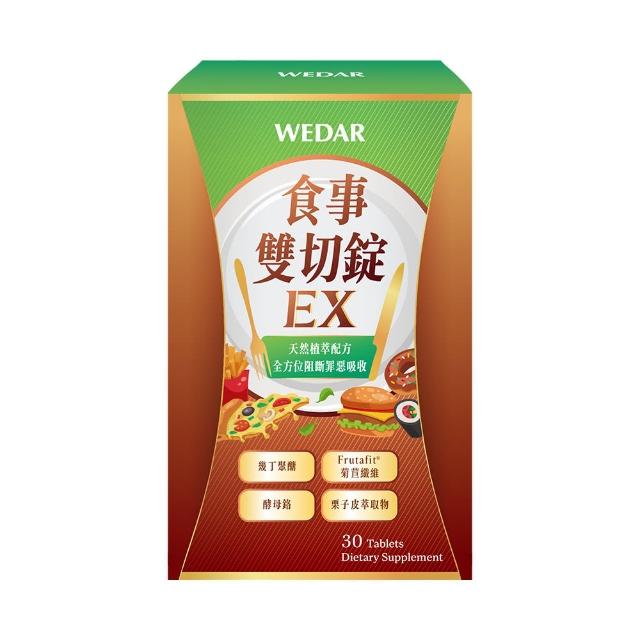 【Wedar 薇達】食事雙切錠EX 1盒(30顆/盒.飯後阻斷.日本專利栗子皮萃取.素食甲殼素)