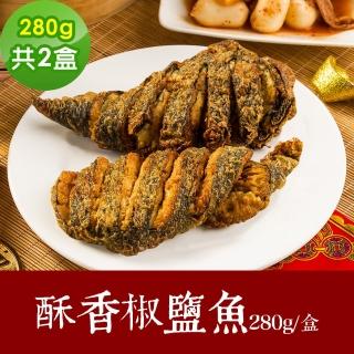 【樂活e棧】素食家常菜 酥香椒鹽魚280gx2盒-全素(調理包 拜拜 年菜 中元 清明 蔬食)