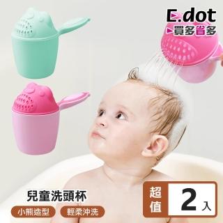 【E.dot】2入組 可愛造型兒童洗頭杯(水瓢/舀水勺/洗髮杯)