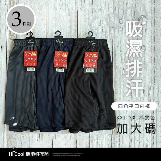 【Billgo】*現貨*加大碼*三入組MIT台灣製吸濕排汗四角褲 3XL-5XL 男平口褲透氣內褲(男內褲、四角褲、涼感)