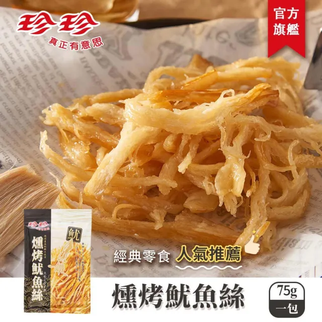 【珍珍】燻烤魷魚絲(75g/包)