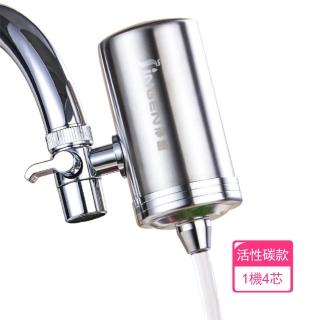 【茉家】安心材質304不鏽鋼雙檔水龍頭過濾器(活性碳款1機4芯)